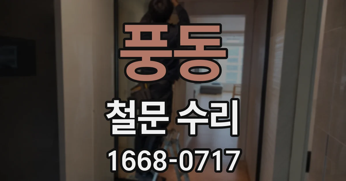 풍동 철문 수리