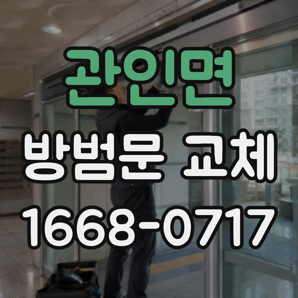 관인면 방범문 교체