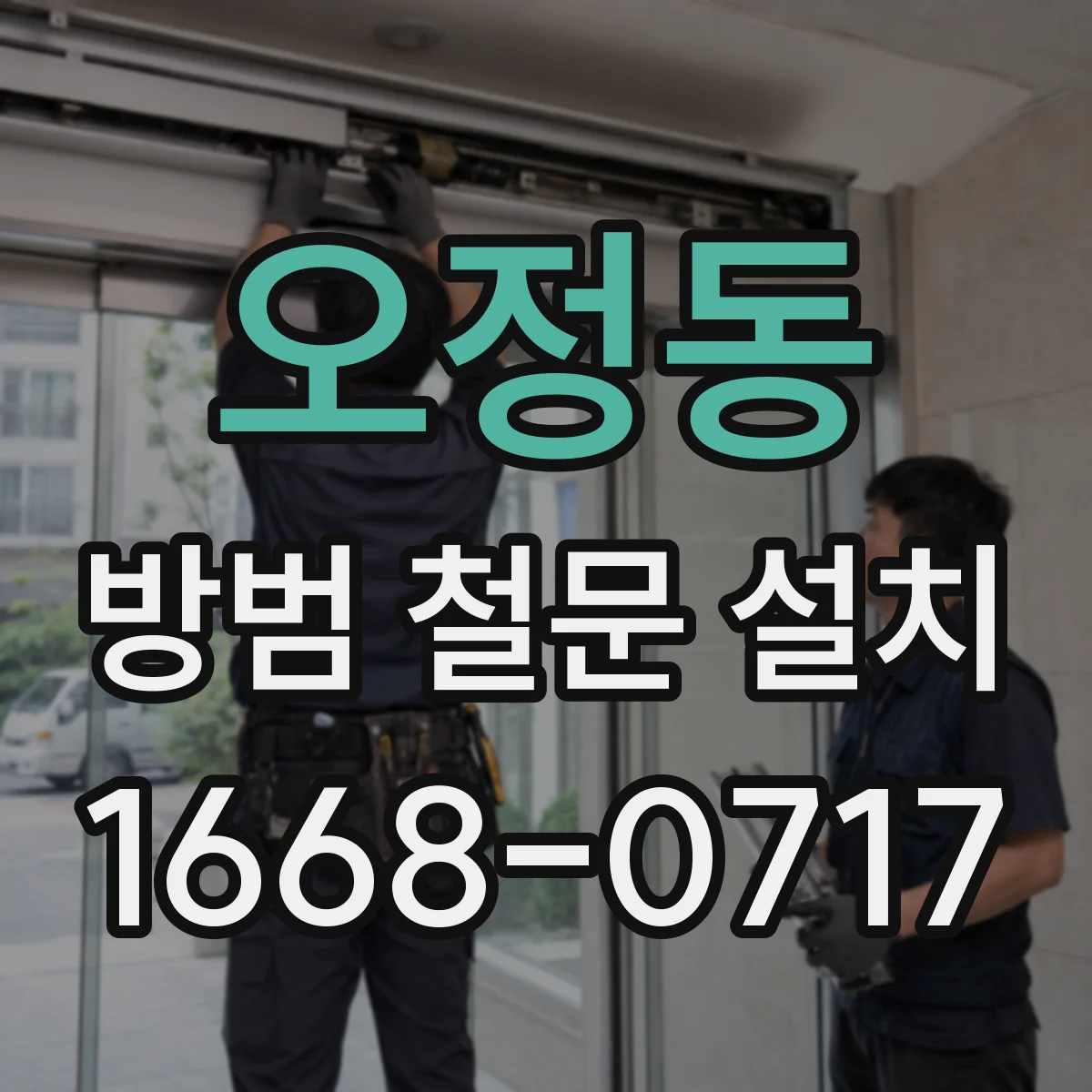 오정동 방범 철문 설치