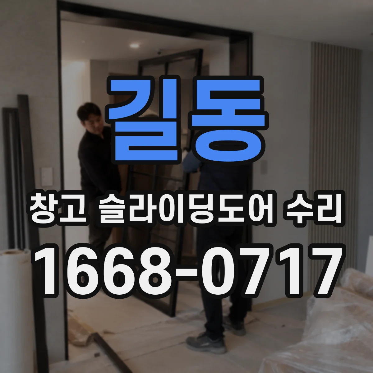길동 창고 슬라이딩도어 수리