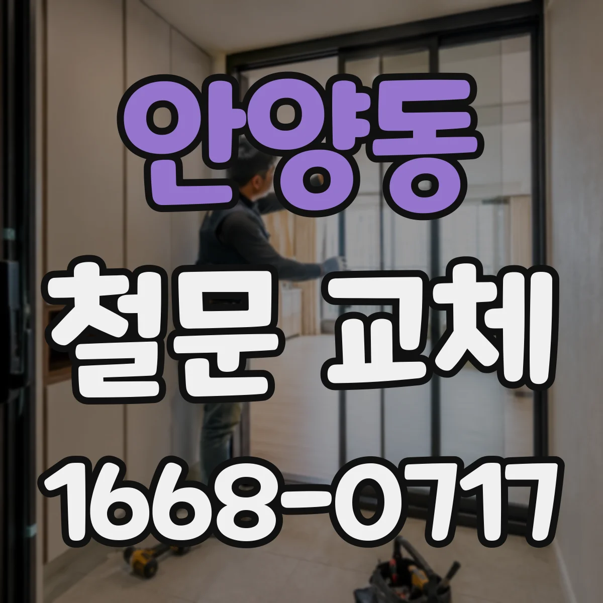 안양동 철문 교체