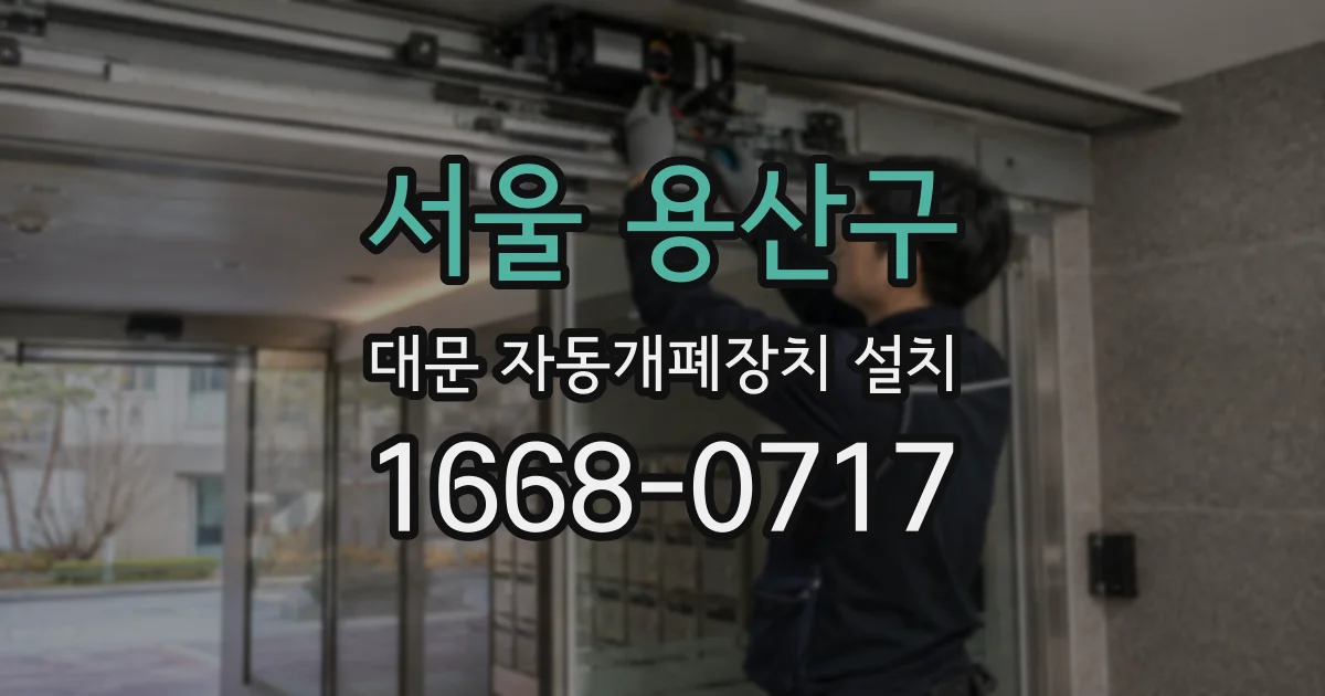 서울 용산구 대문 자동개폐장치 설치