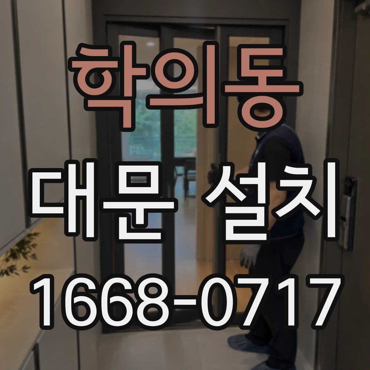 학의동 대문 설치