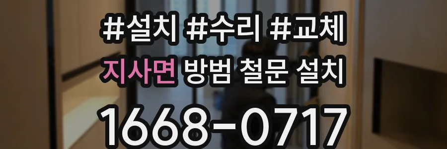 지사면 방범 철문 설치