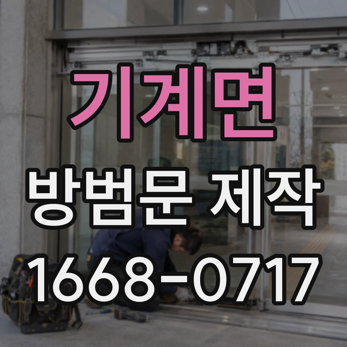 기계면 방범문 제작