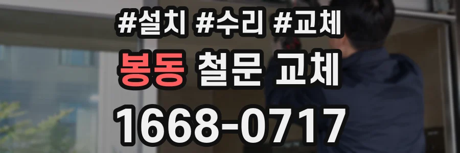 봉동 철문 교체