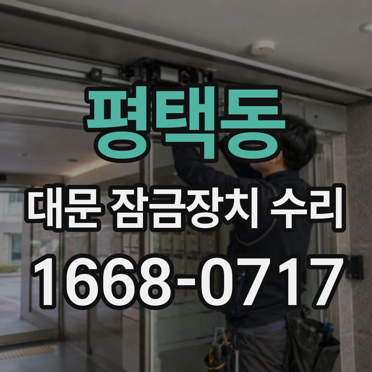 평택동 대문 잠금장치 수리