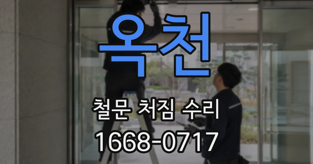 옥천 철문 처짐 수리