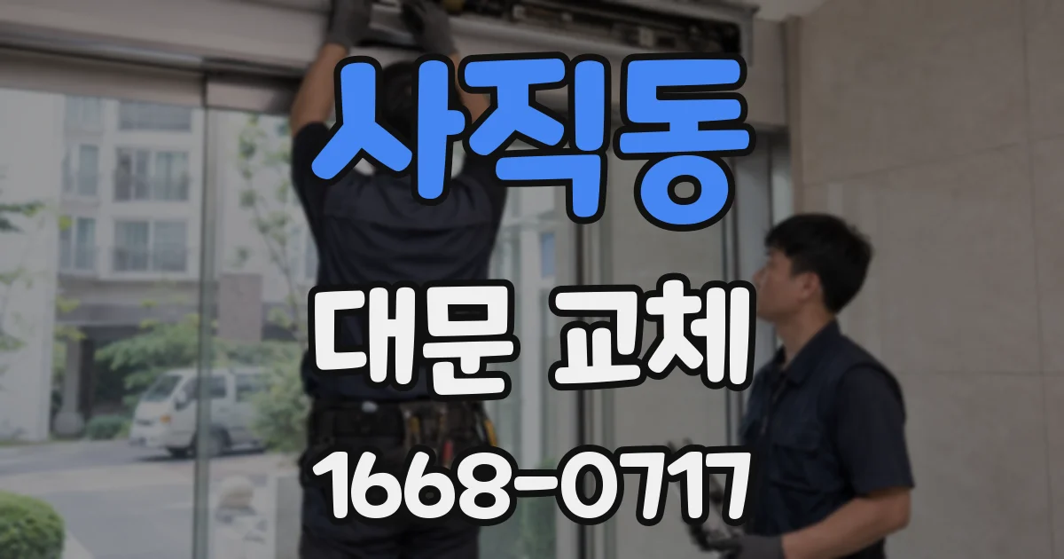 사직동 대문 교체