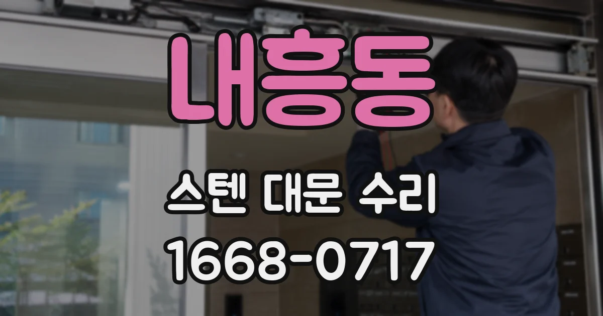 내흥동 스텐 대문 수리