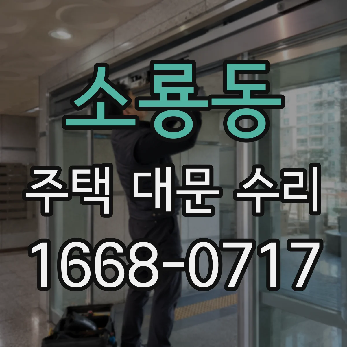 소룡동 주택 대문 수리
