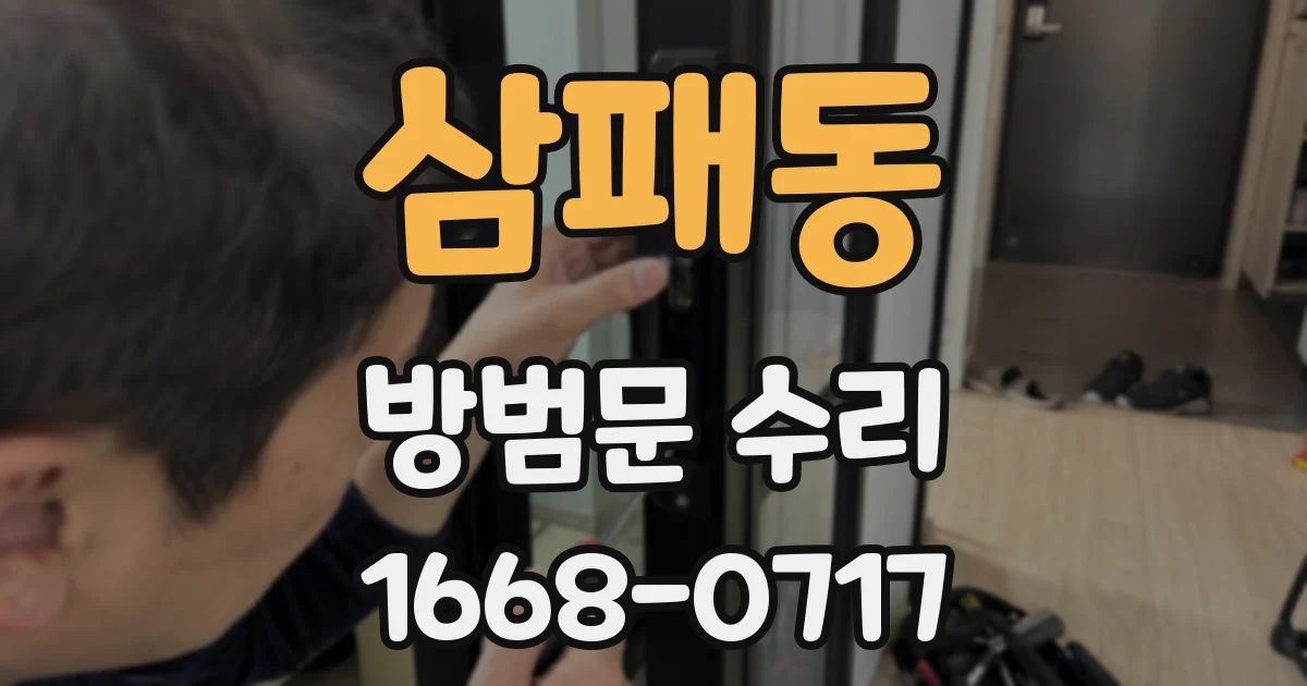 삼패동 방범문 수리