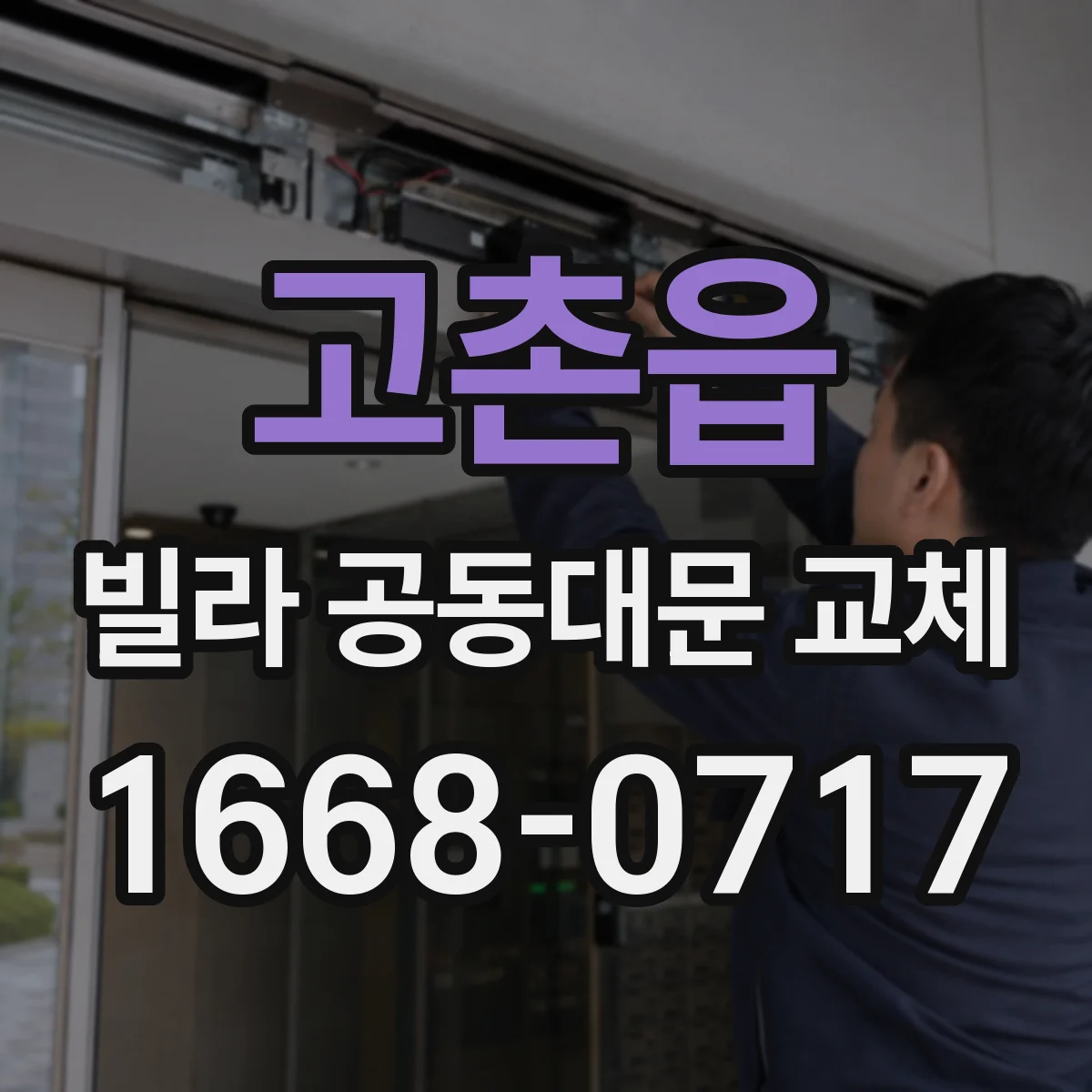 고촌읍 빌라 공동대문 교체