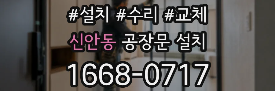 신안동 공장문 설치