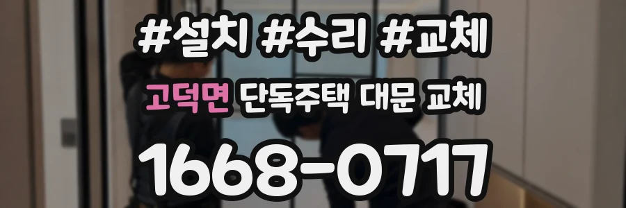고덕면 단독주택 대문 교체
