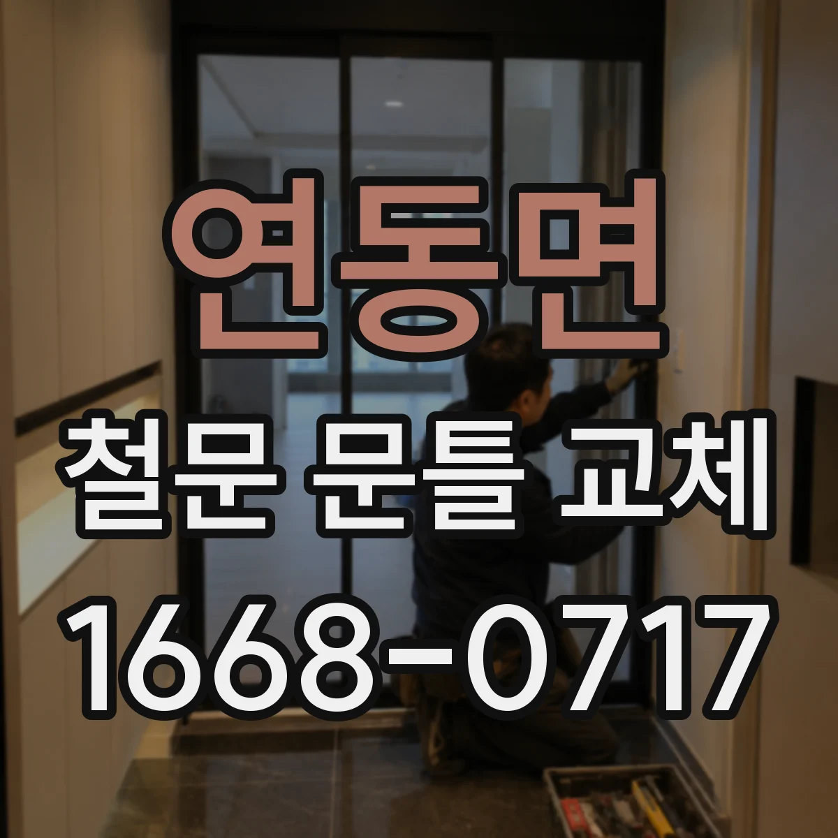 연동면 철문 문틀 교체