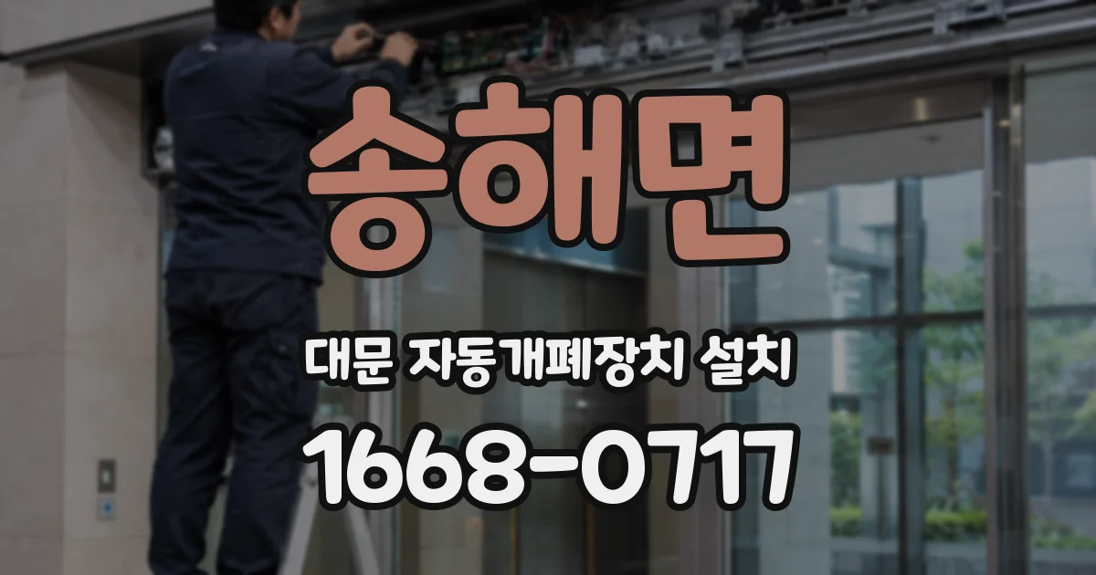 송해면 대문 자동개폐장치 설치