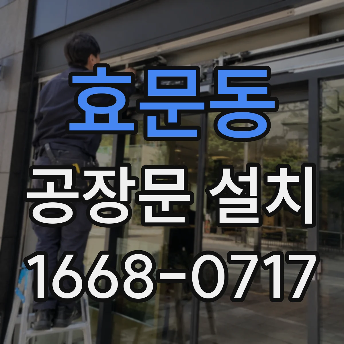 효문동 공장문 설치