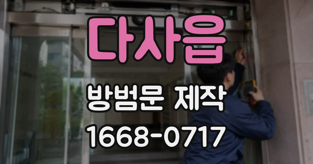 다사읍 방범문 제작