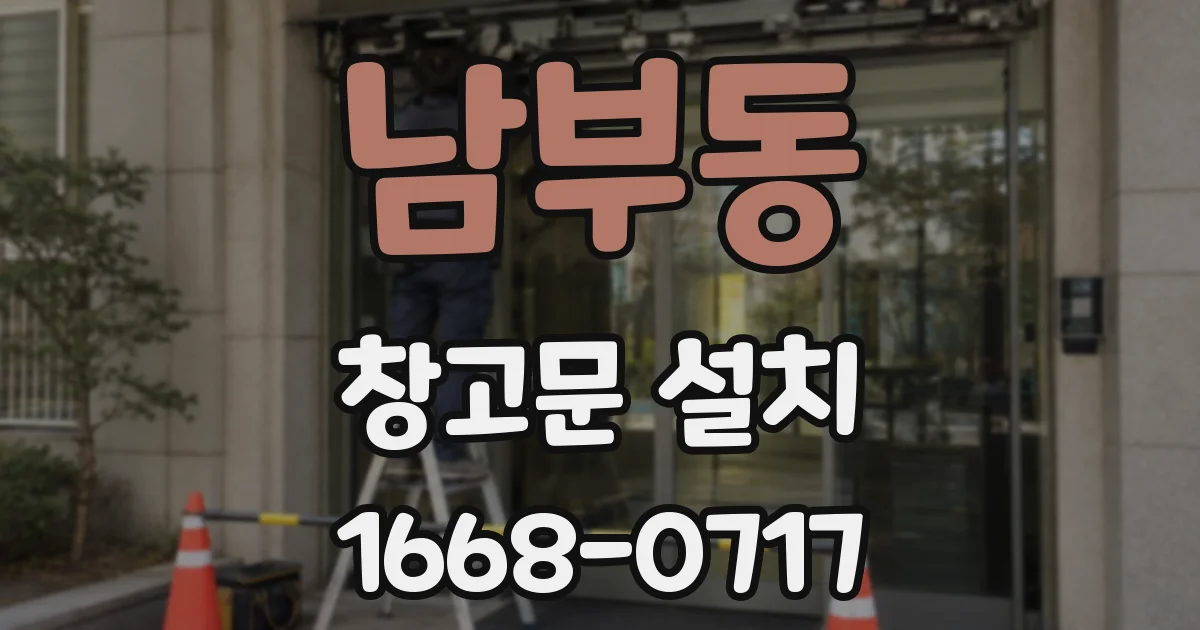 남부동 창고문 설치