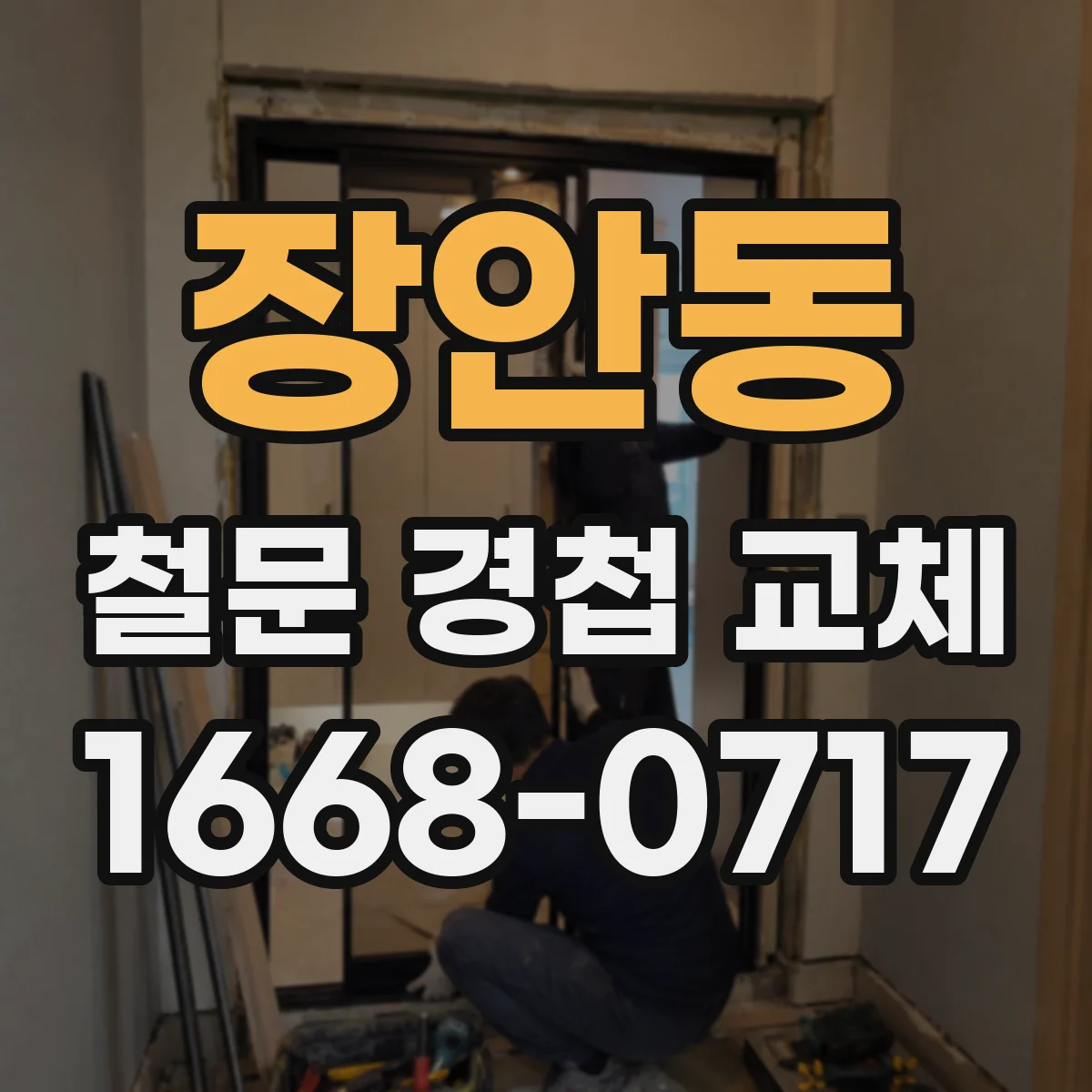 장안동 철문 경첩 교체