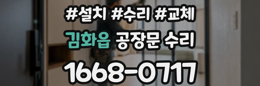 김화읍 공장문 수리