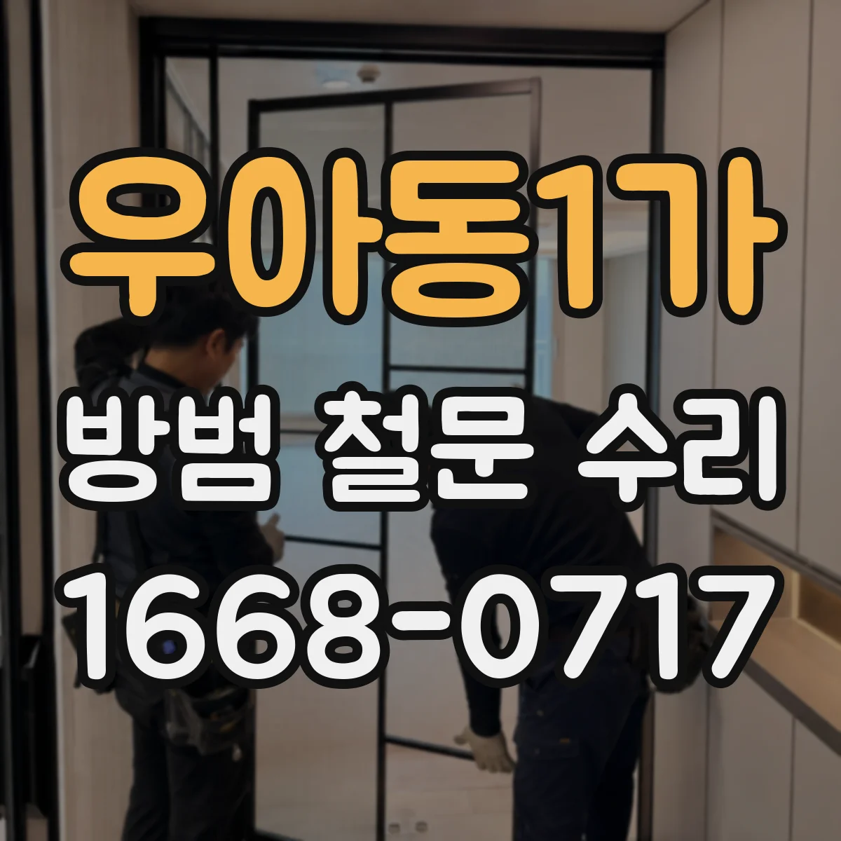 우아동1가 방범 철문 수리