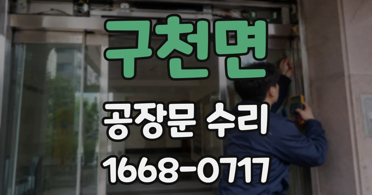 구천면 공장문 수리