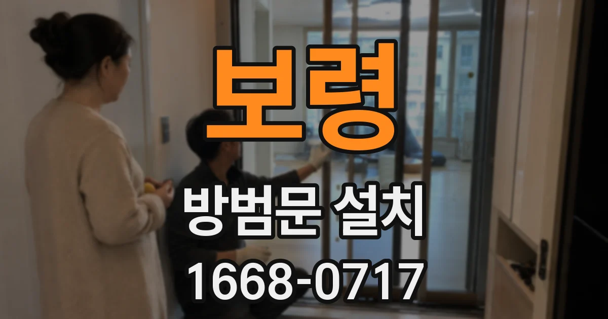 보령 방범문 설치