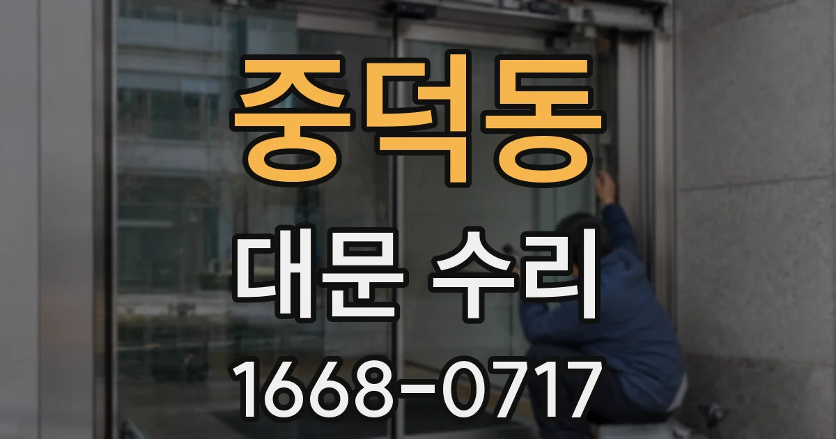 중덕동 대문 수리
