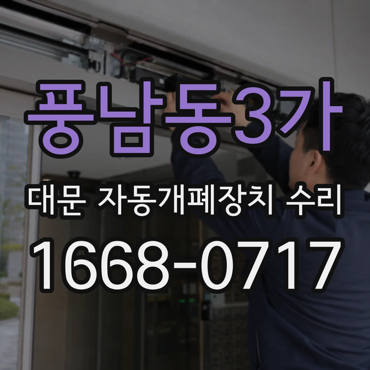 풍남동3가 대문 자동개폐장치 수리