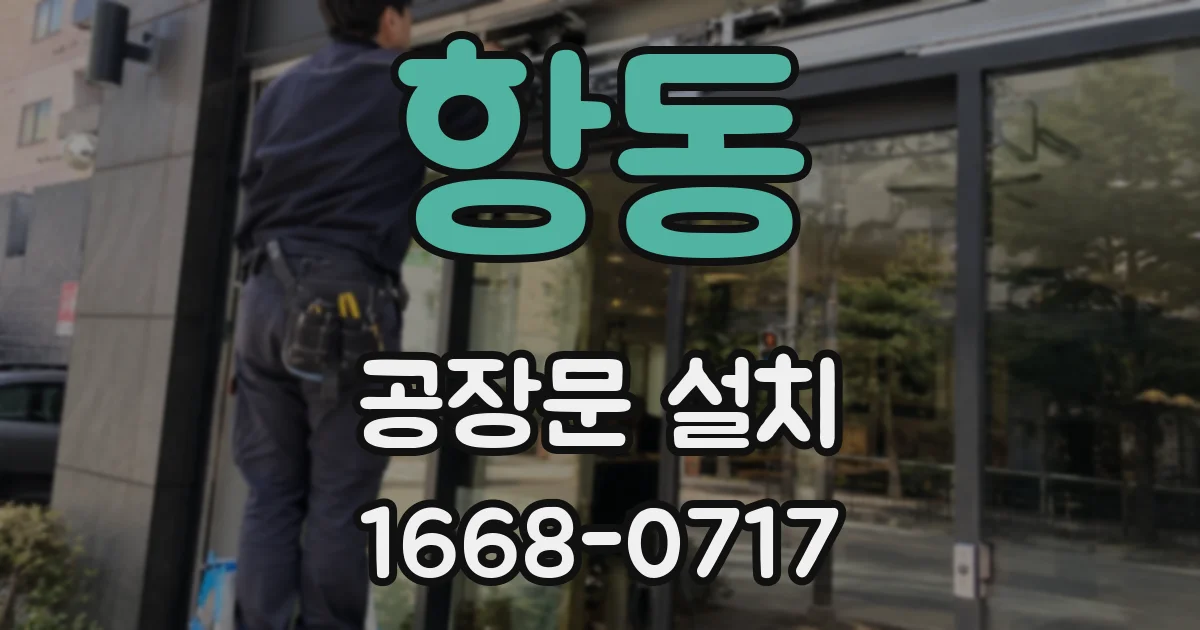 항동 공장문 설치