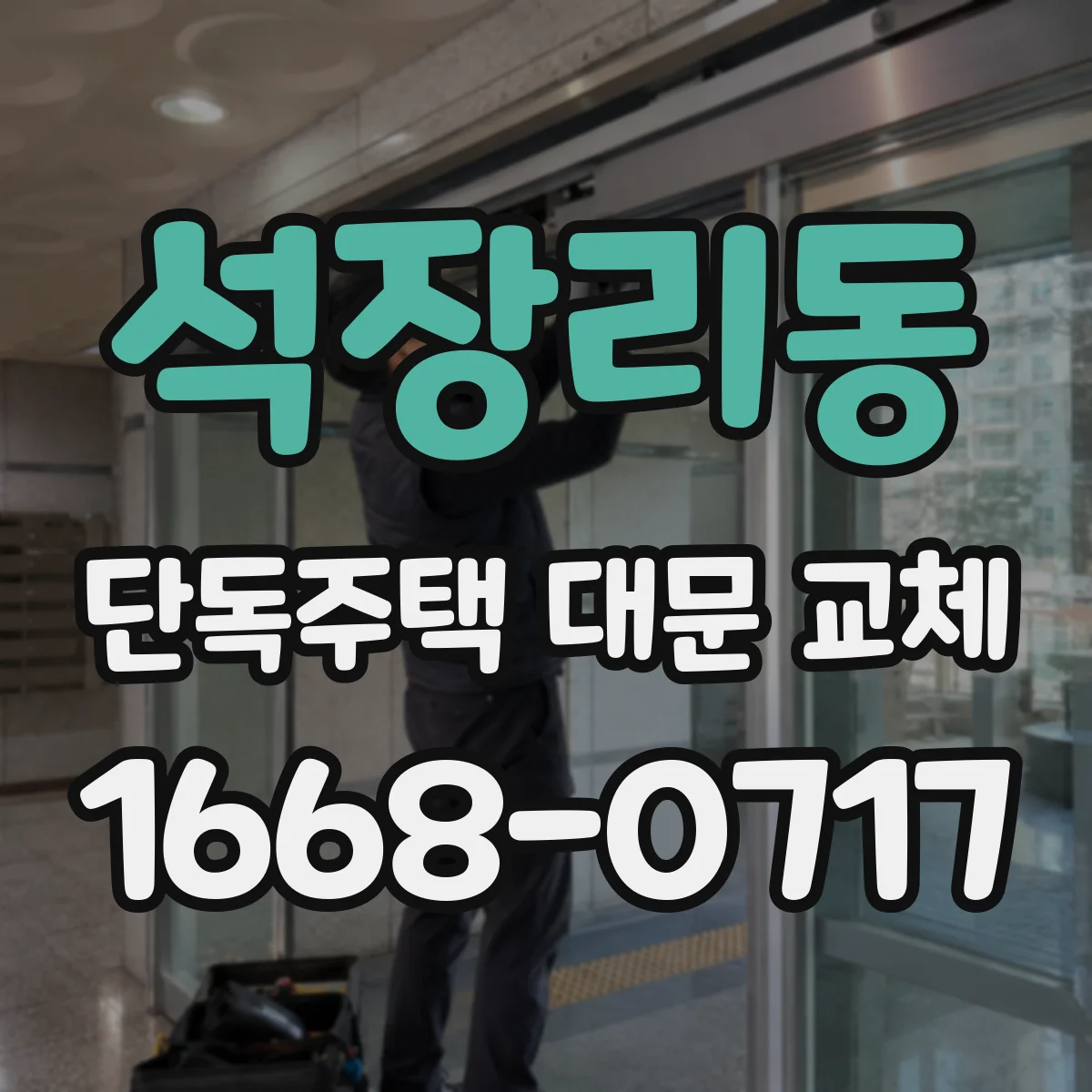 석장리동 단독주택 대문 교체