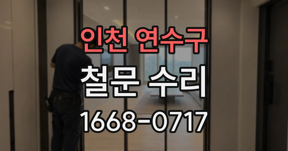 인천 연수구 철문 수리