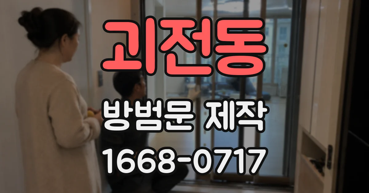 괴전동 방범문 제작