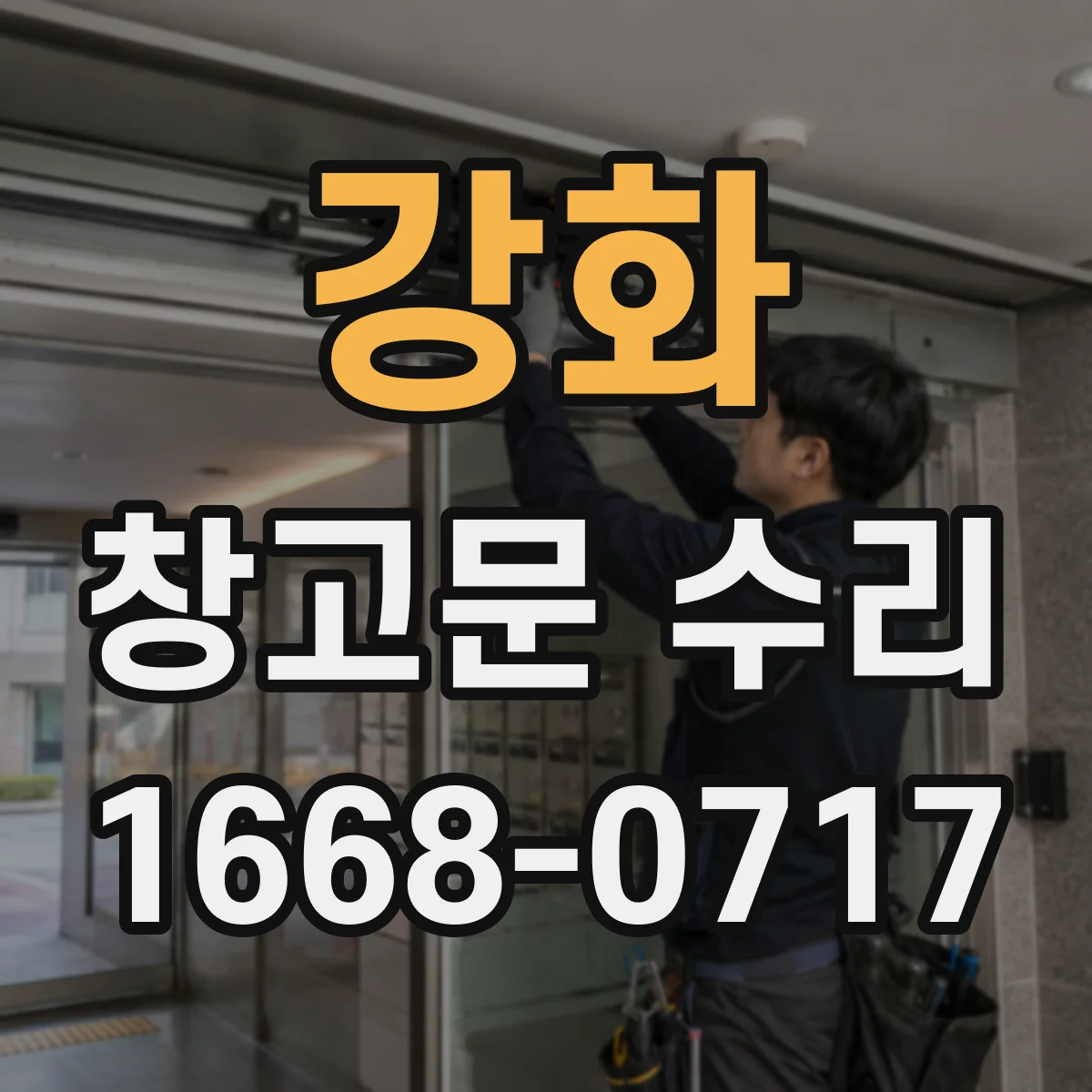 강화 창고문 수리