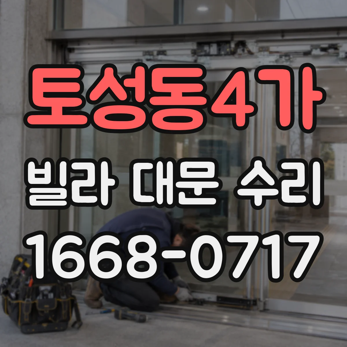 토성동4가 빌라 대문 수리