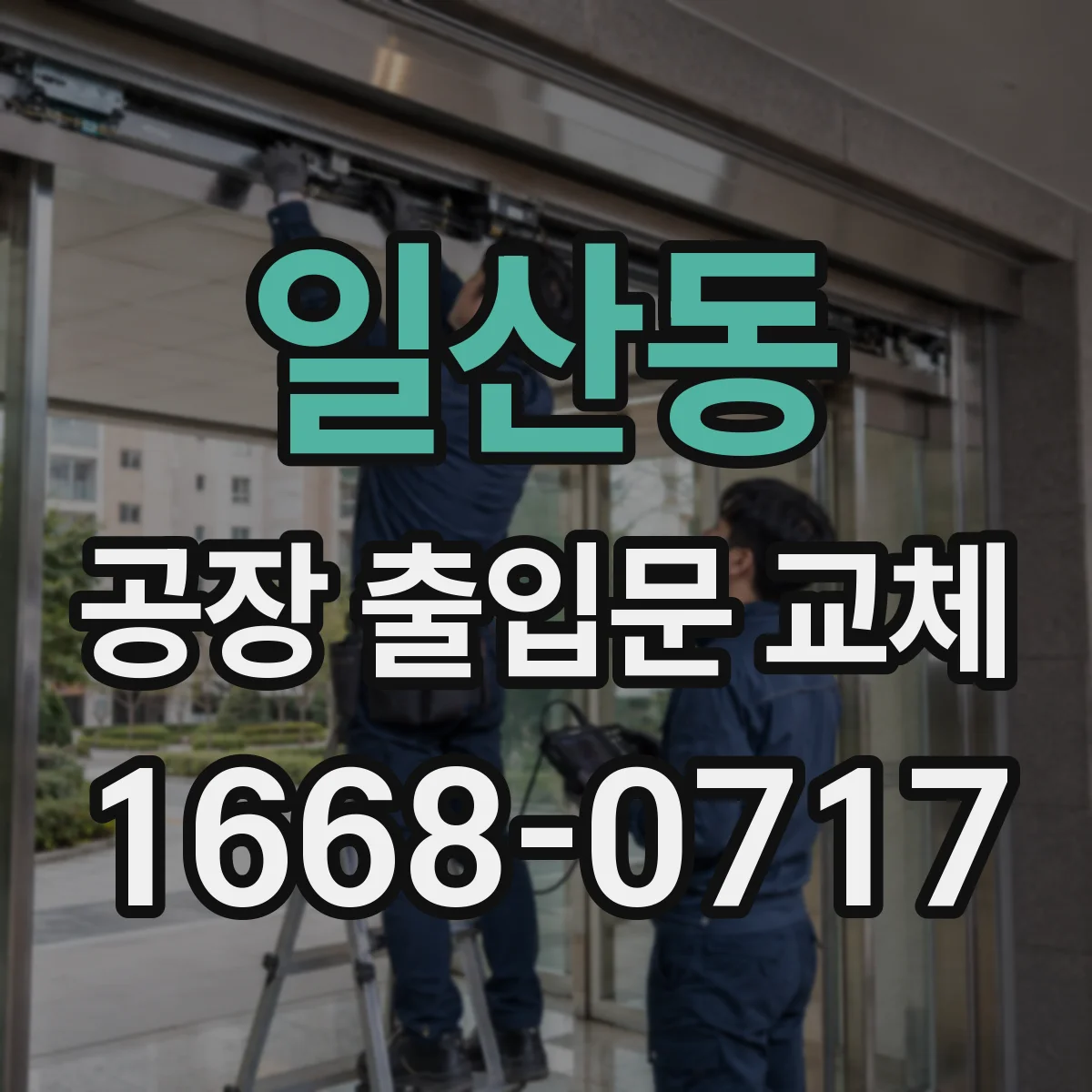 일산동 공장 출입문 교체