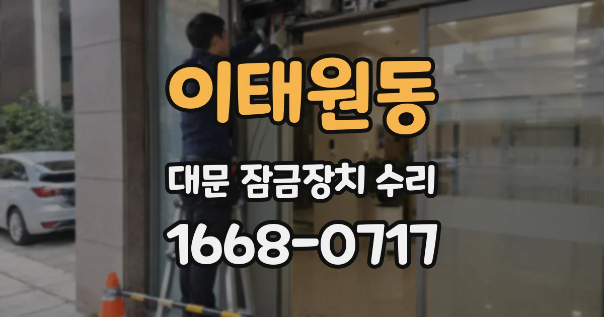 이태원동 대문 잠금장치 수리