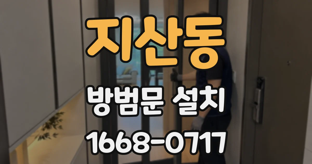 지산동 방범문 설치