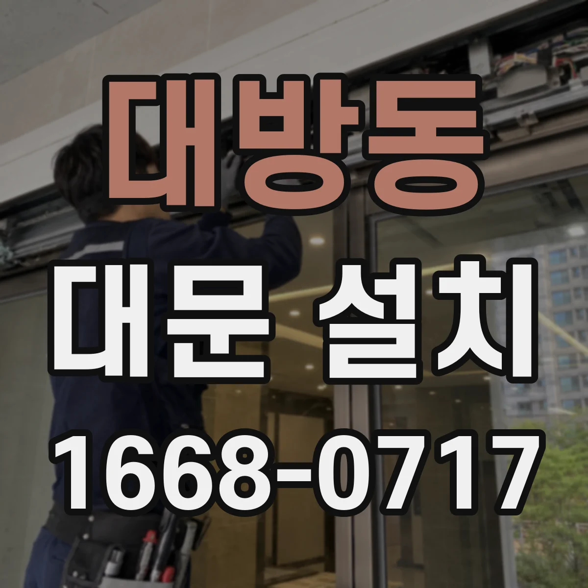 대방동 대문 설치