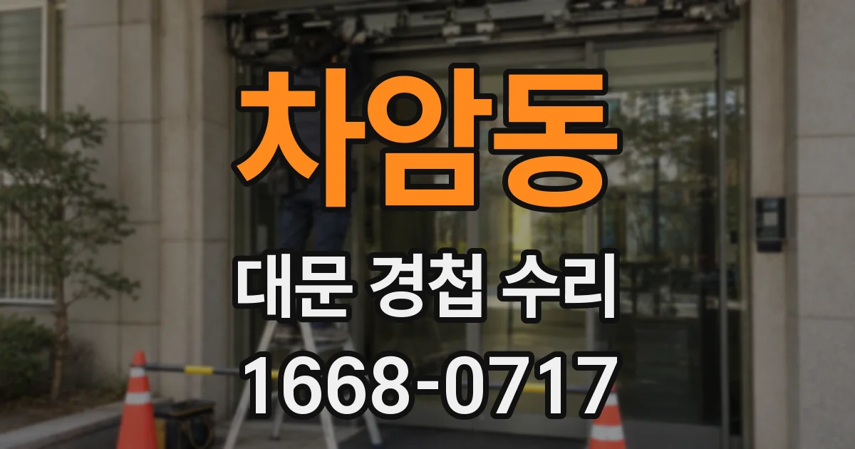 차암동 대문 경첩 수리