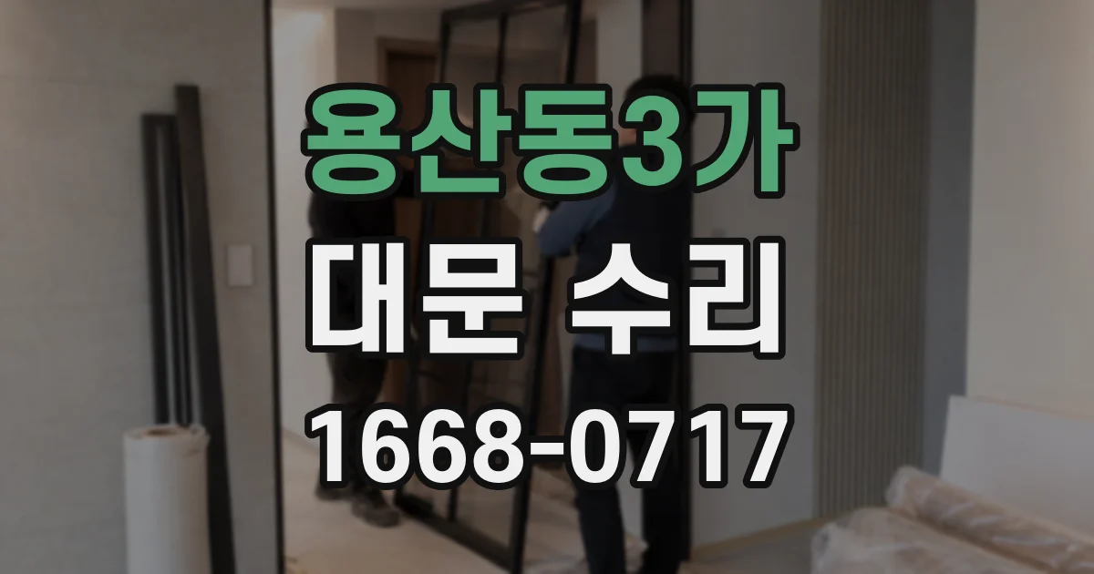 용산동3가 대문 수리