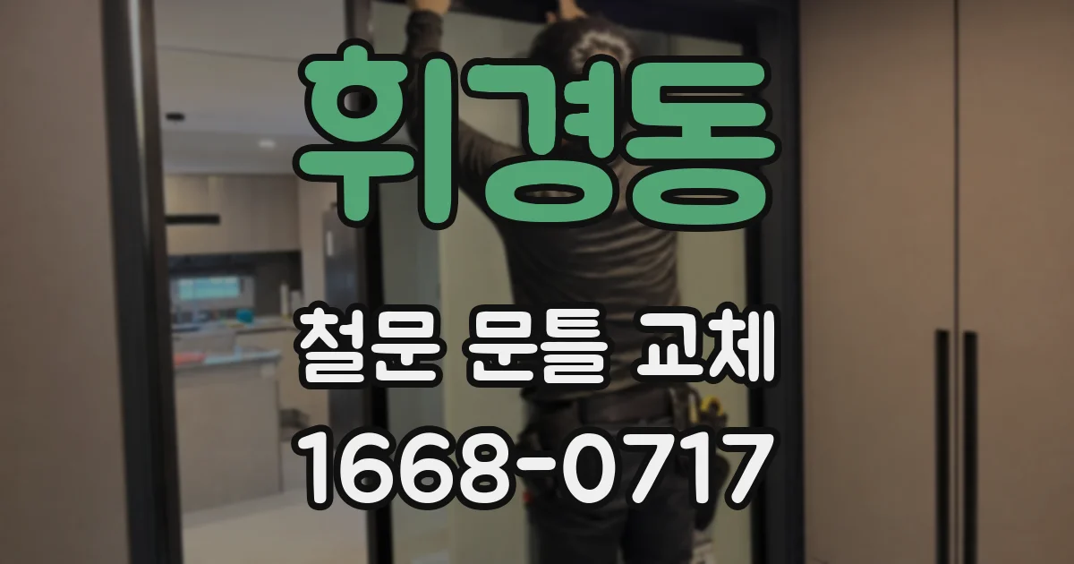 휘경동 철문 문틀 교체