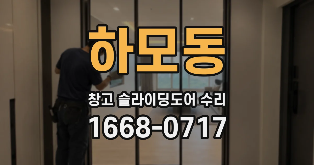 하모동 창고 슬라이딩도어 수리