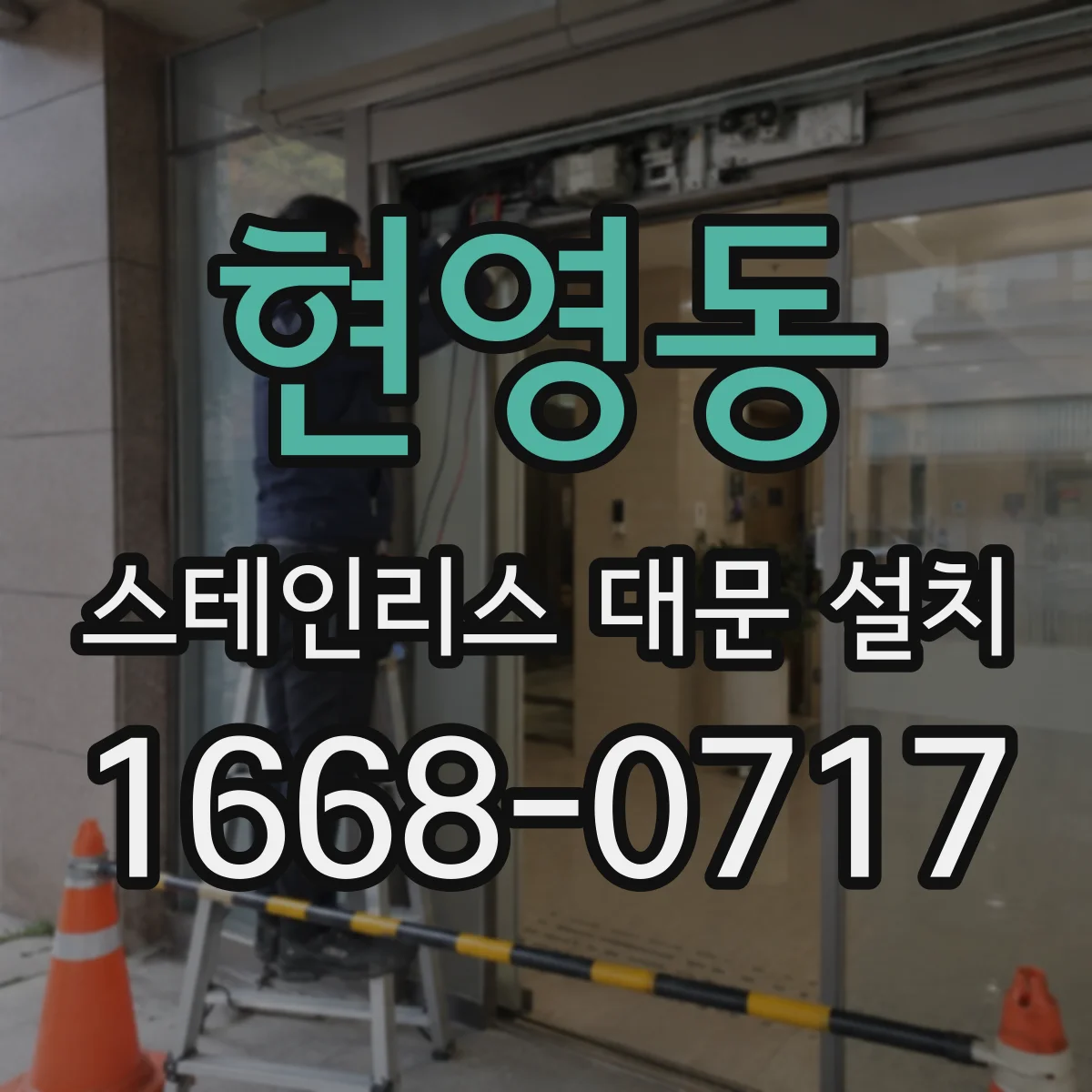현영동 스테인리스 대문 설치