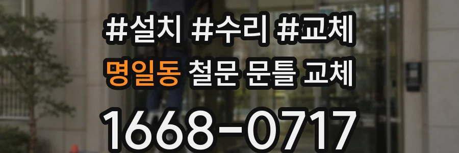 명일동 철문 문틀 교체
