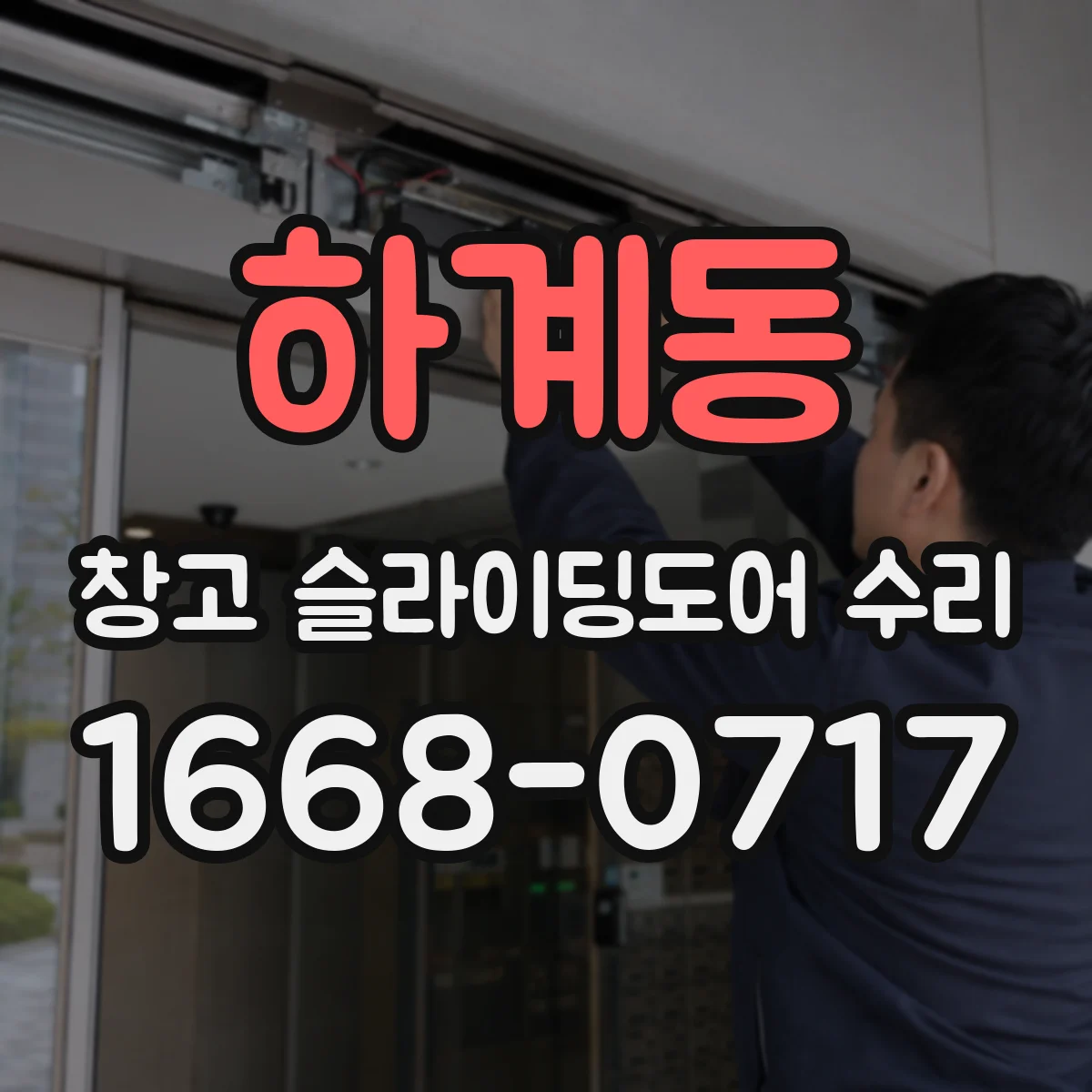 하계동 창고 슬라이딩도어 수리