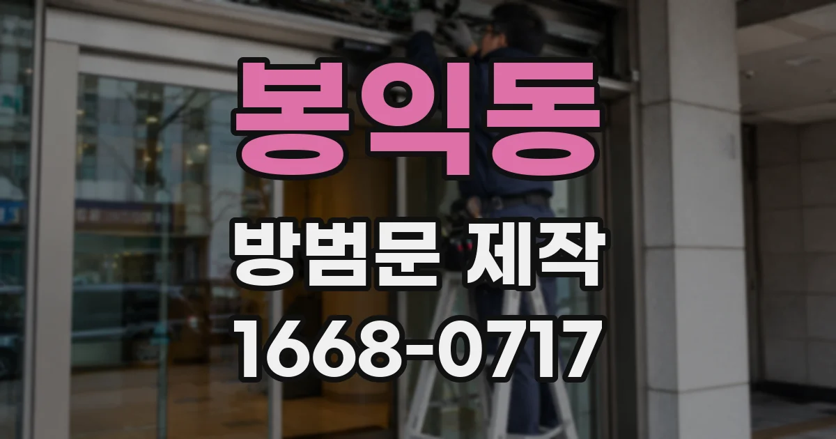 봉익동 방범문 제작
