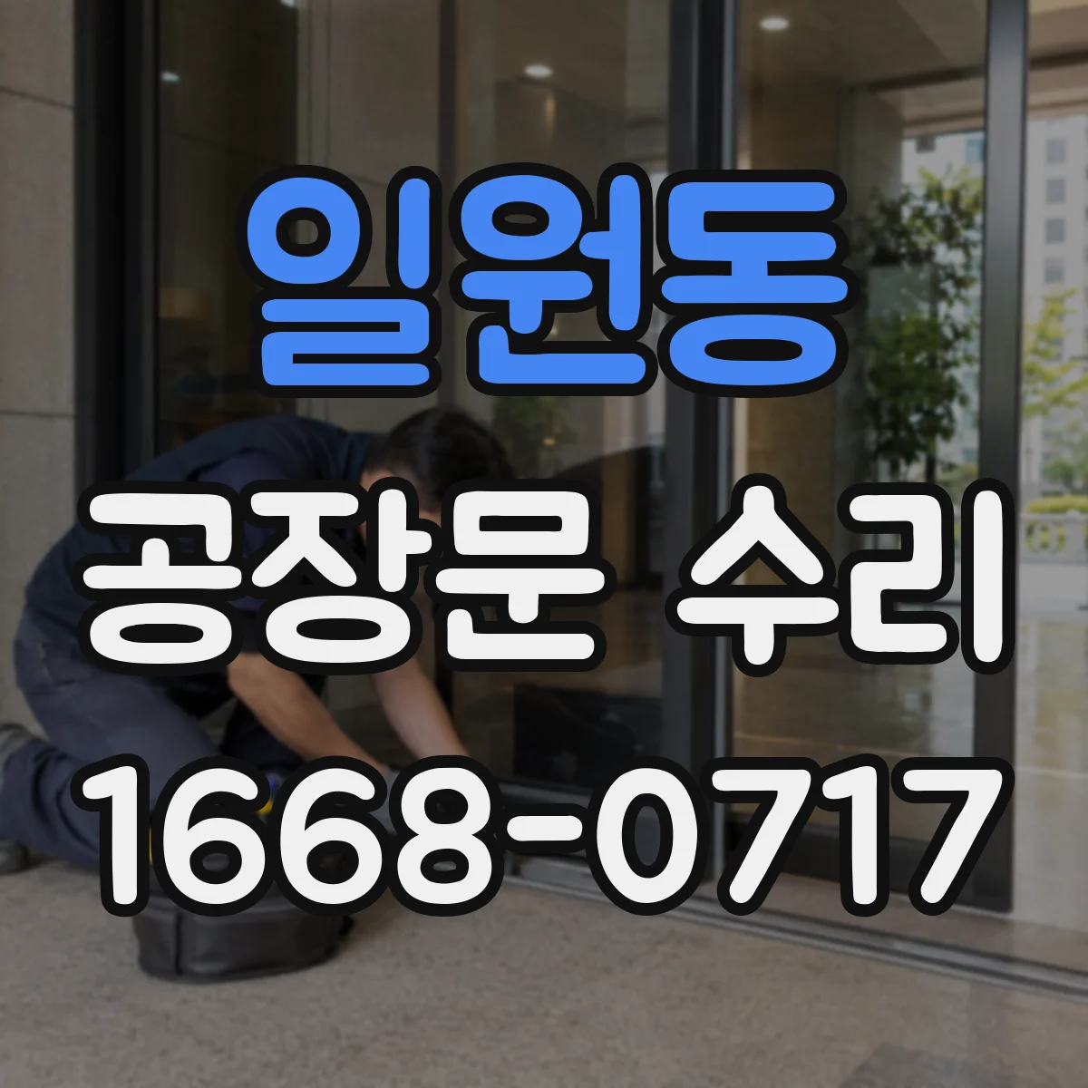 일원동 공장문 수리